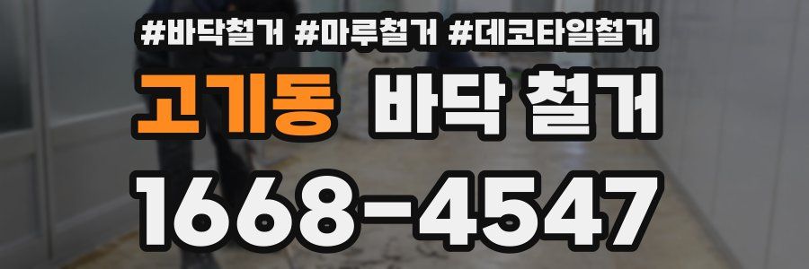 고기동 바닥 철거