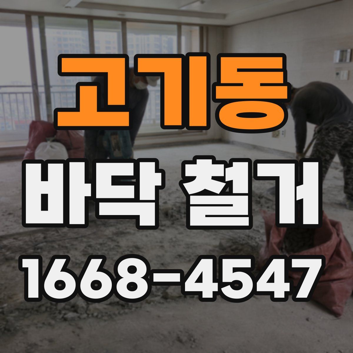 고기동 바닥 철거