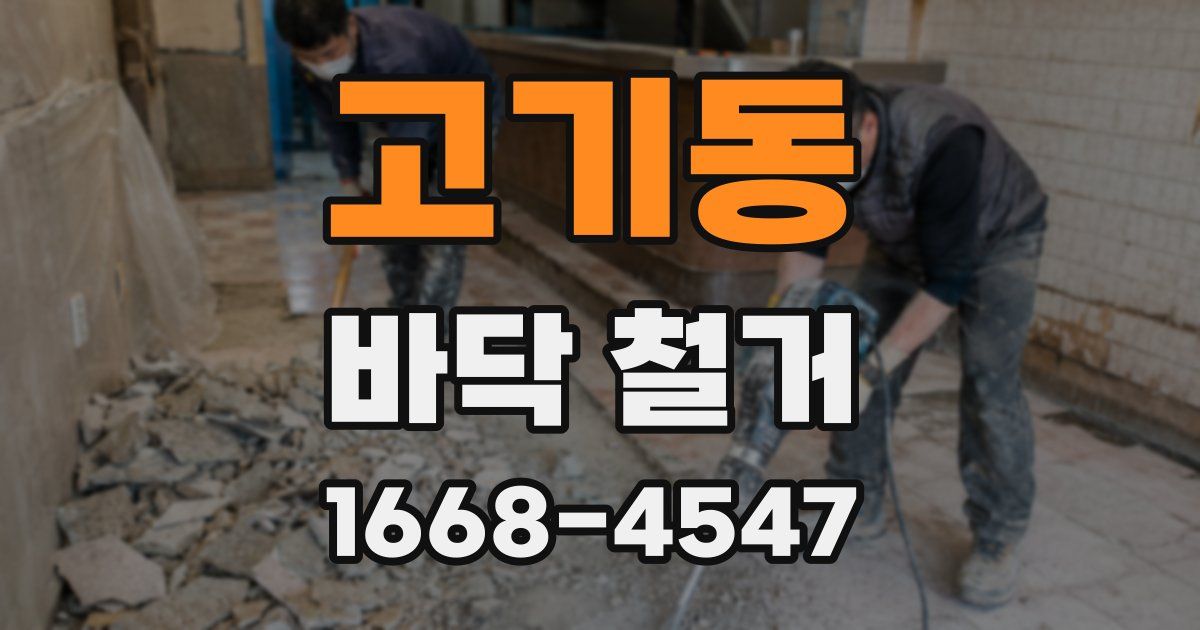 고기동 바닥 철거