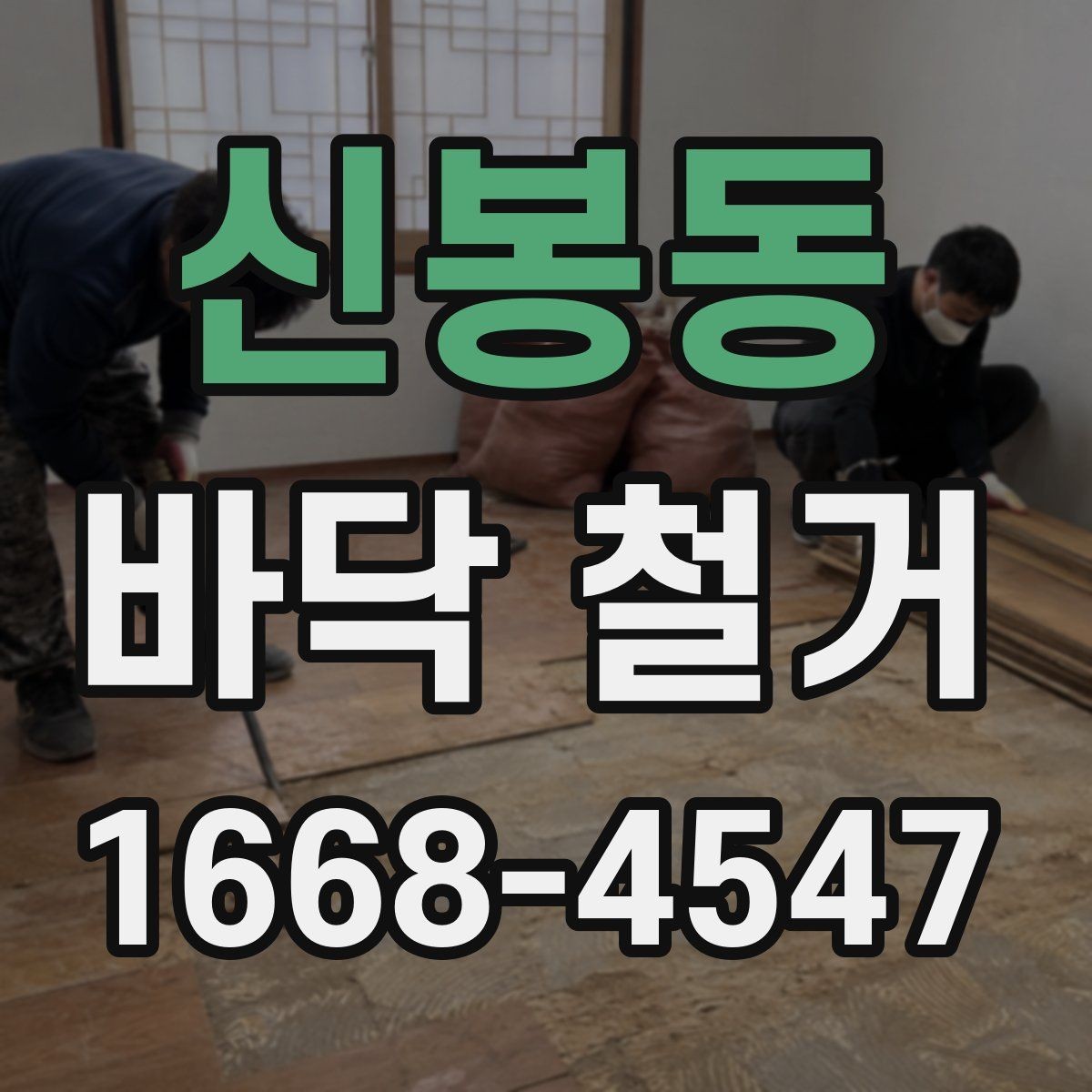신봉동 바닥 철거 후 마감재 시공 전 준비 과정