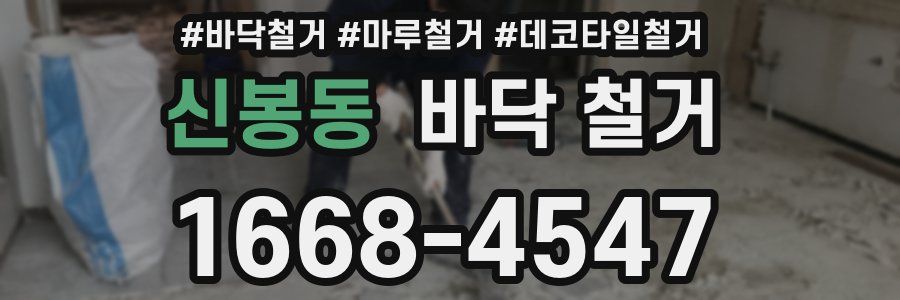 신봉동 바닥 철거