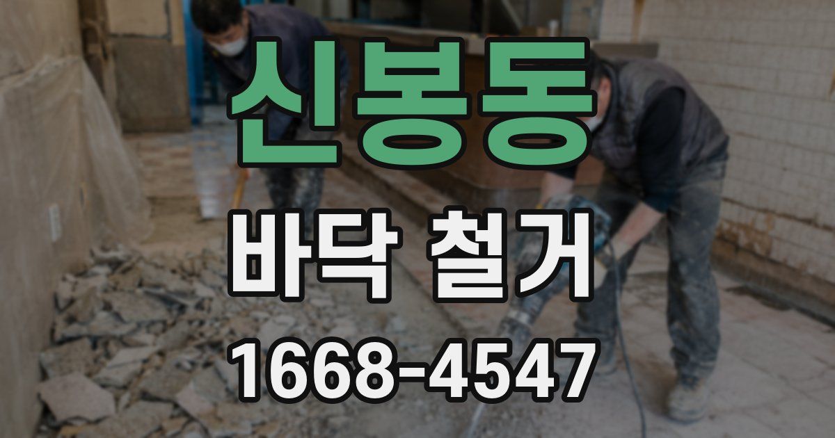 신봉동 바닥 철거
