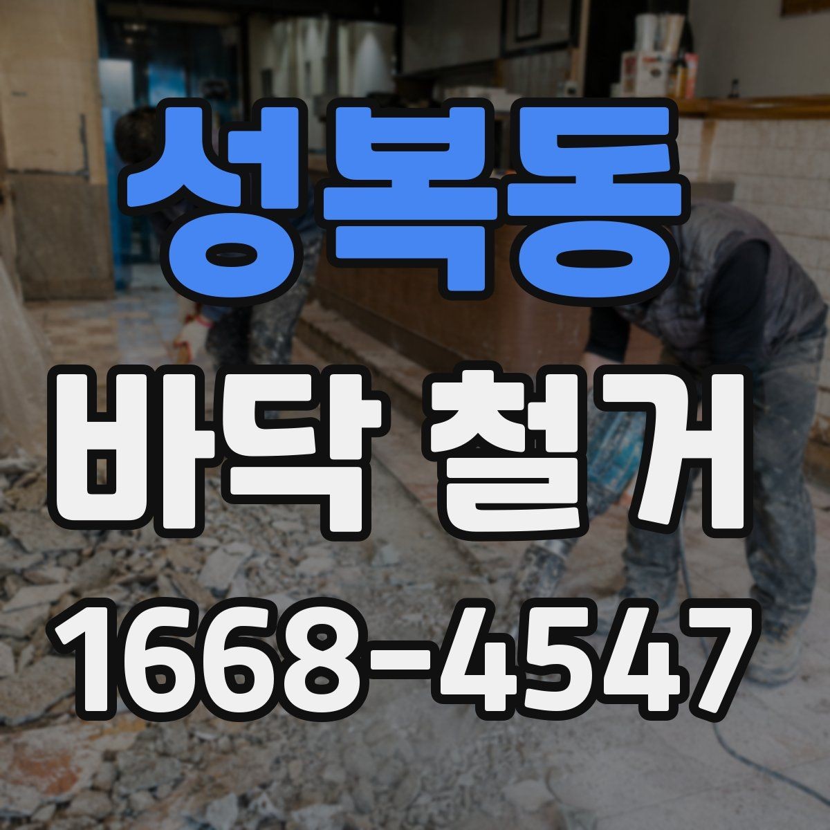 성복동 바닥 철거 견적에서 공임과 폐기물비 구분하기