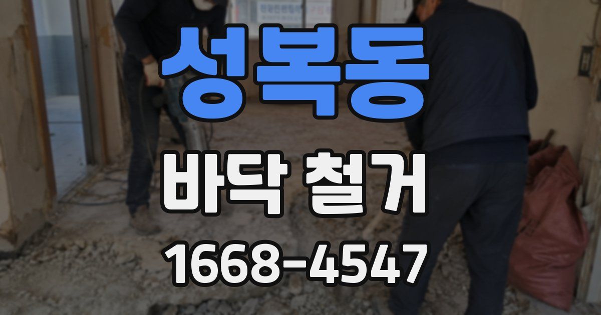 성복동 바닥 철거