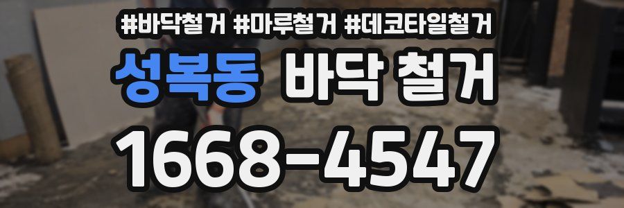 성복동 바닥 철거
