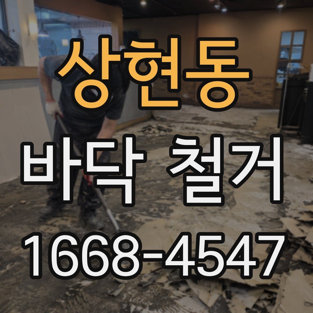 상현동 바닥 철거 공사 후 하자 예방을 위한 확인사항