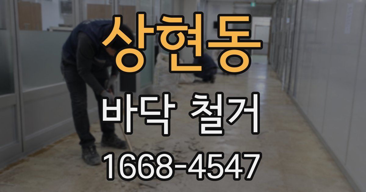 상현동 바닥 철거