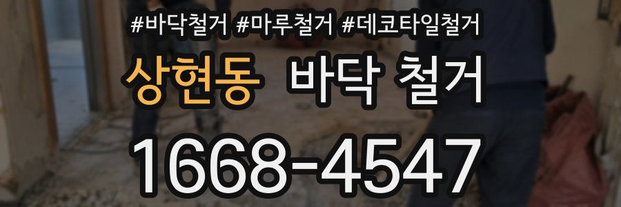상현동 바닥 철거