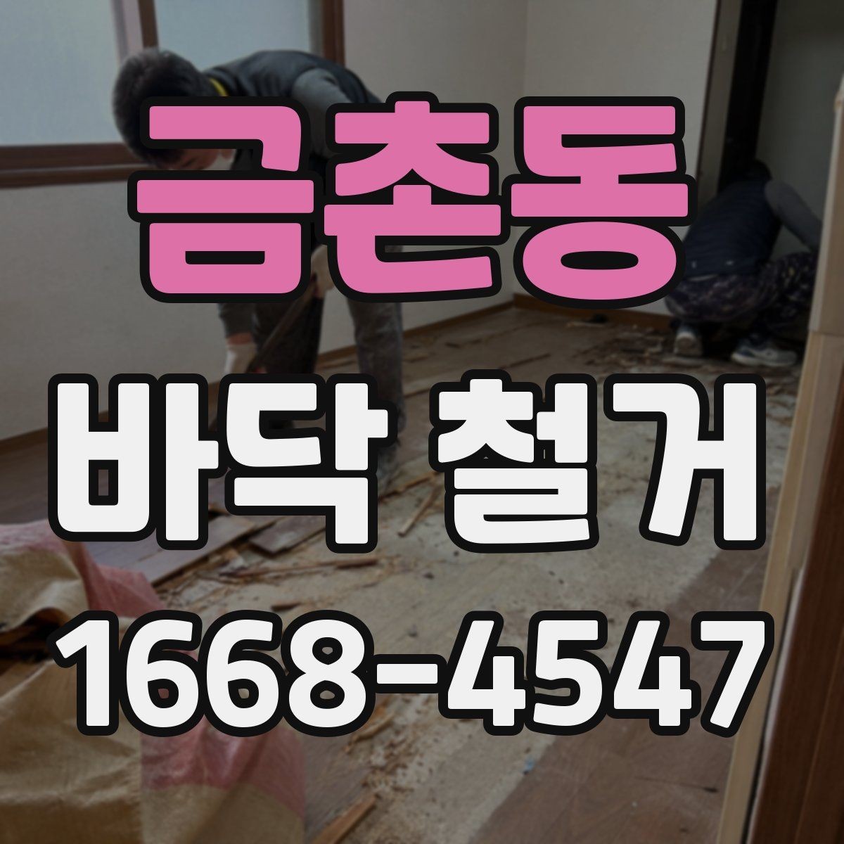 금촌동 바닥 철거 현장 정리와 마무리 절차