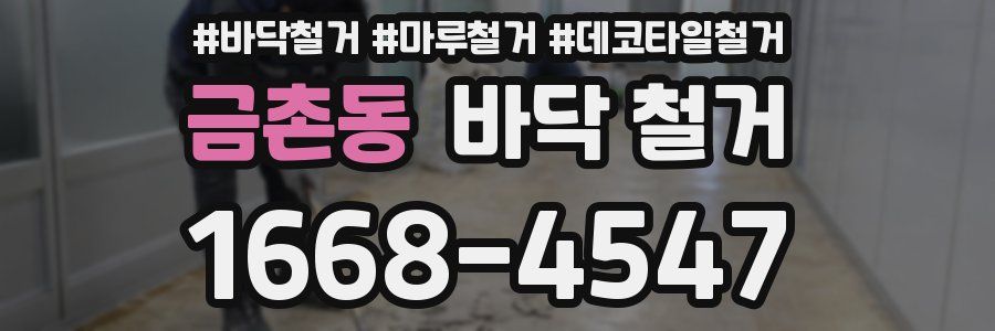 금촌동 바닥 철거