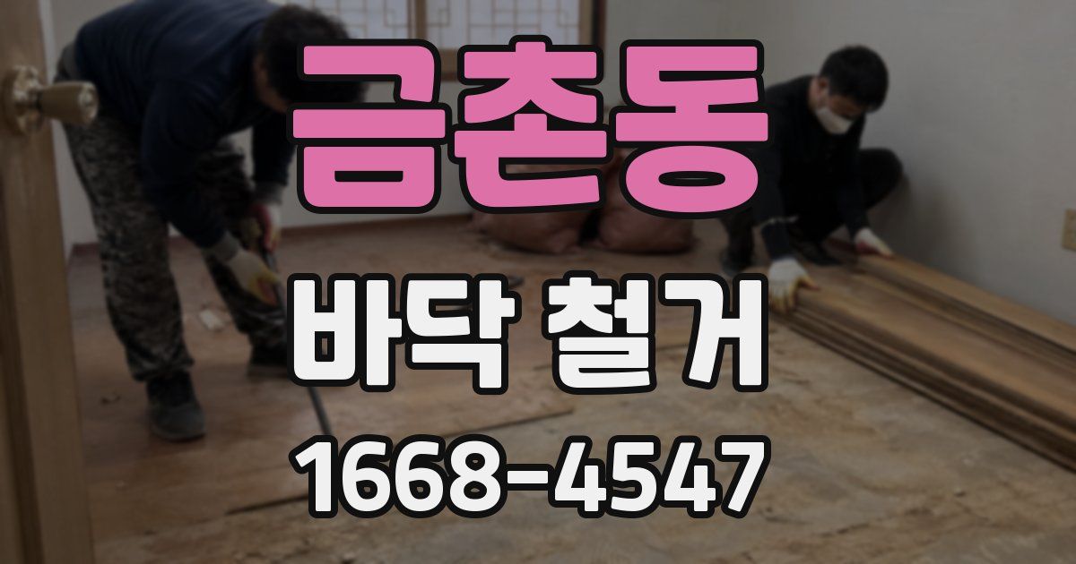 금촌동 바닥 철거
