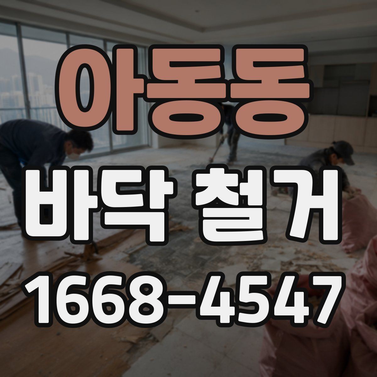 아동동 바닥 철거 업체 선택 시 후기보다 중요한 것
