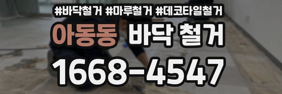아동동 바닥 철거