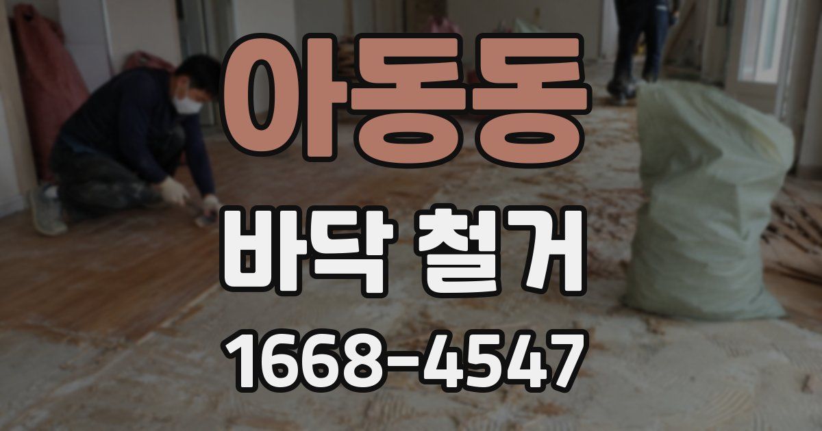 아동동 바닥 철거