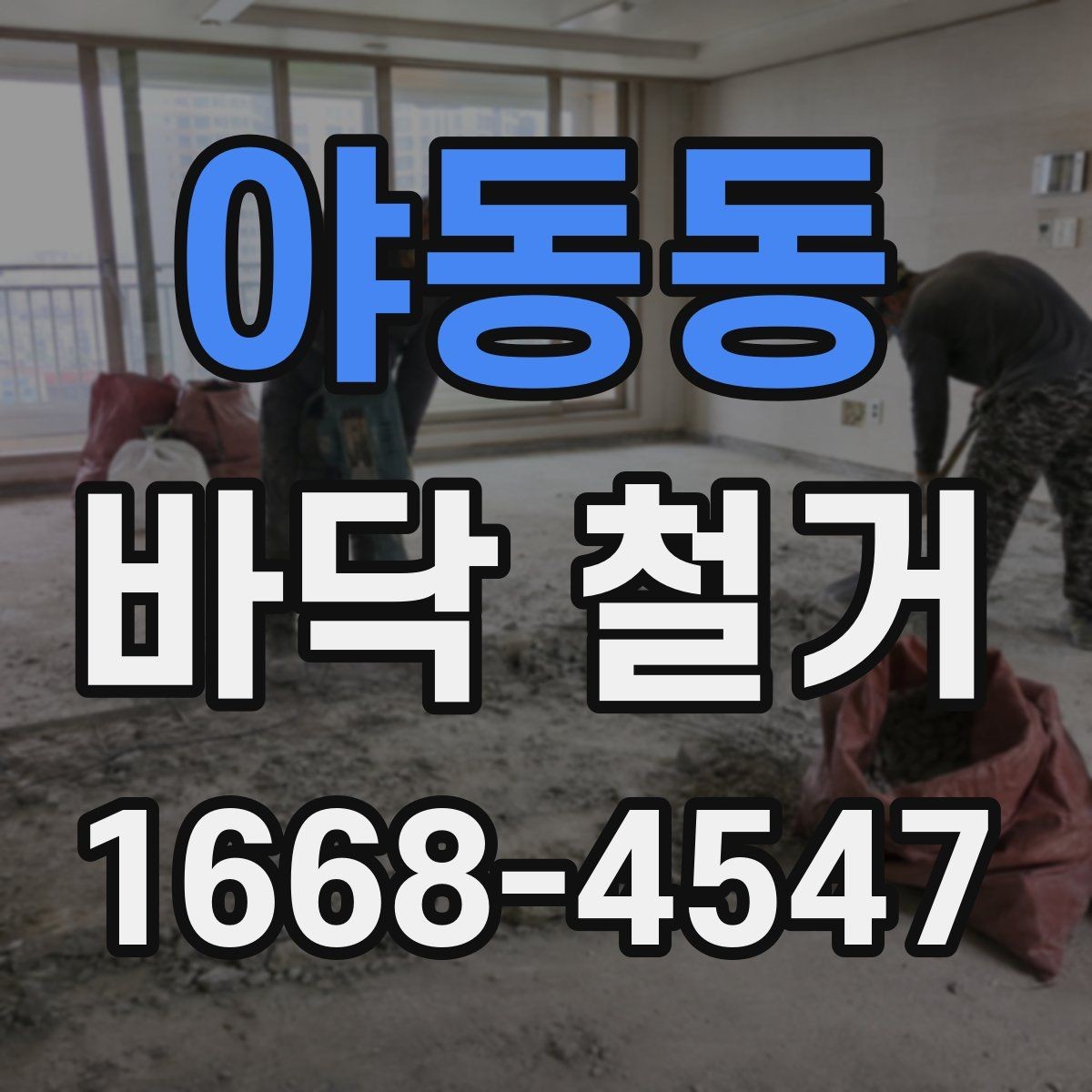 야동동 바닥 철거 업체 상담 전에 정리할 질문