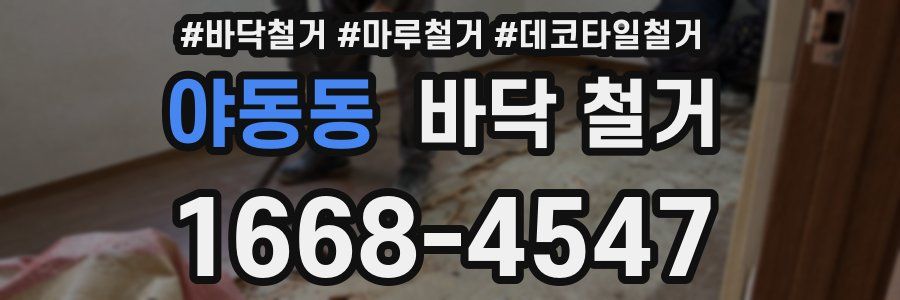 야동동 바닥 철거