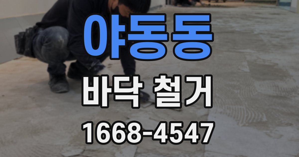야동동 바닥 철거