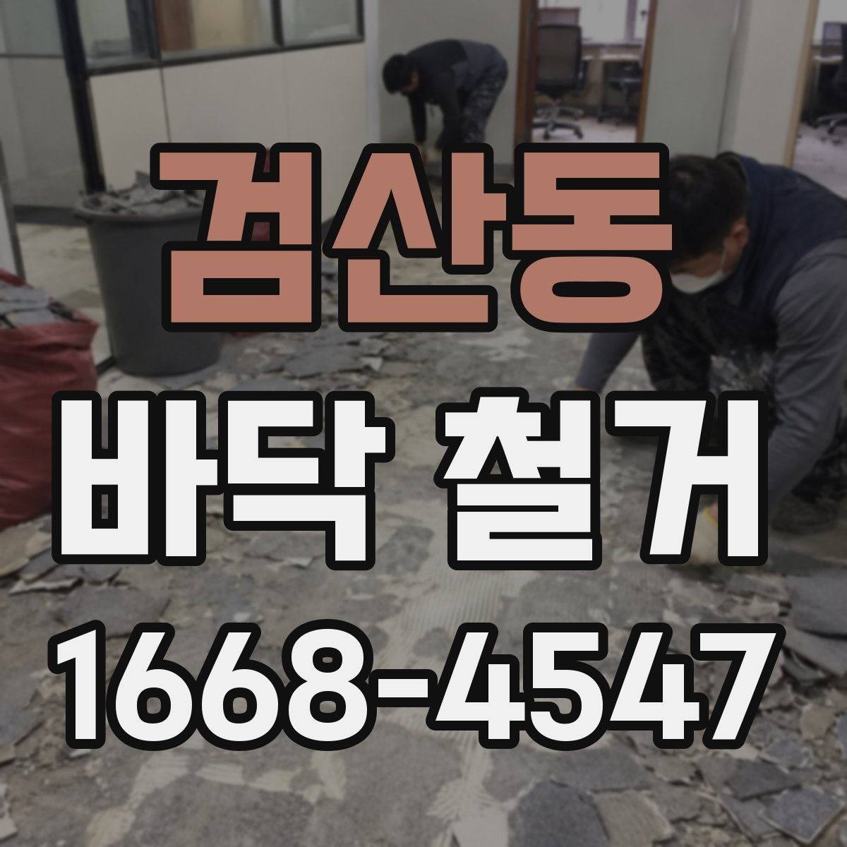 검산동 바닥 철거 업체와 상담할 때 물어볼 질문