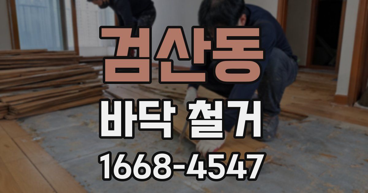 검산동 바닥 철거