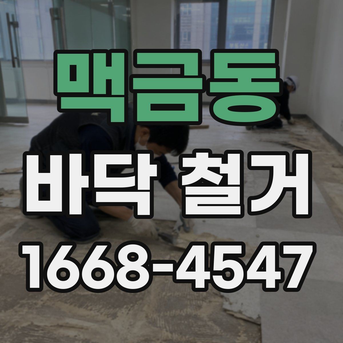 맥금동 바닥 철거 업체 후기 볼 때 확인할 점