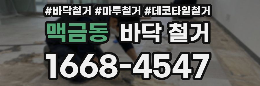 맥금동 바닥 철거