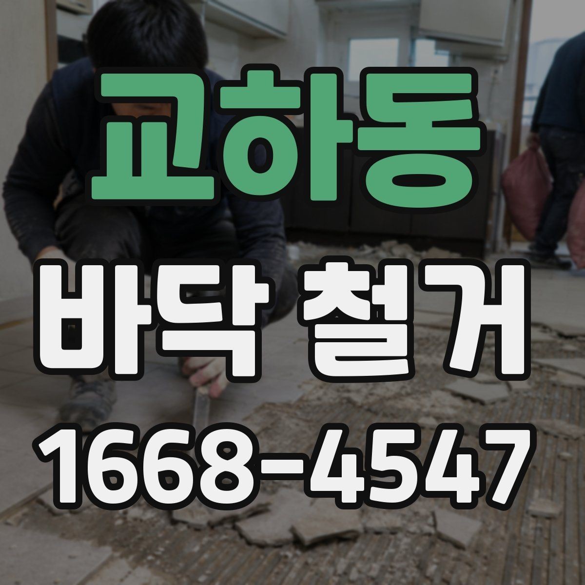 교하동 바닥 철거 업체 선택 기준
