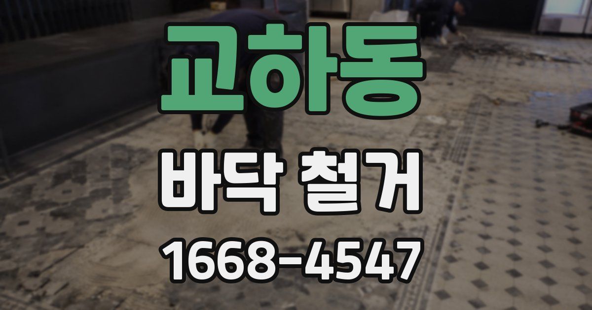 교하동 바닥 철거