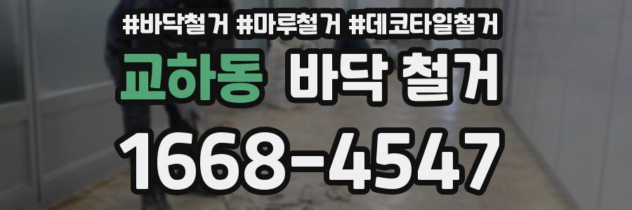 교하동 바닥 철거