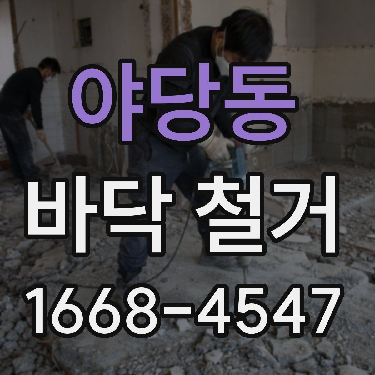 야당동 바닥 철거 공사 현장 관리에서 중요한 부분