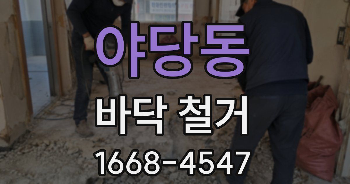 야당동 바닥 철거