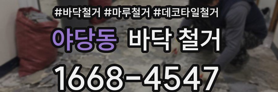 야당동 바닥 철거