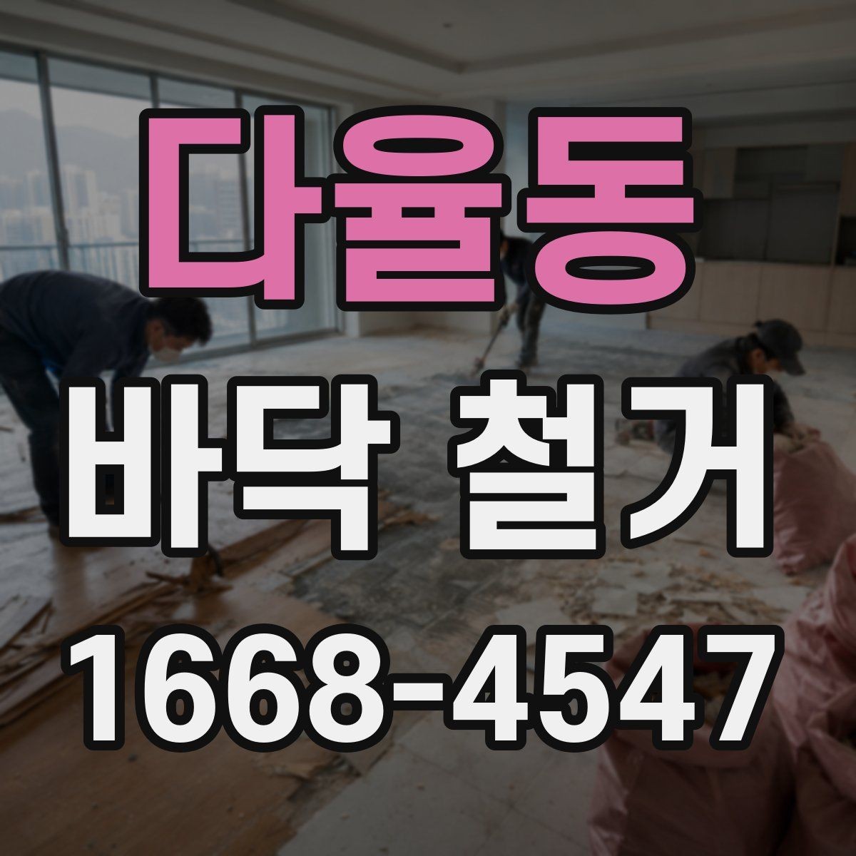 다율동 바닥 철거 진행 전 이웃 안내가 필요한 이유