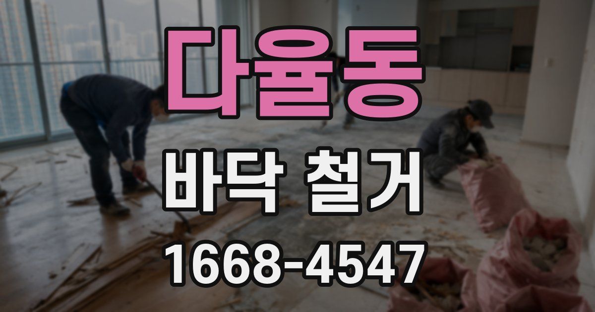 다율동 바닥 철거
