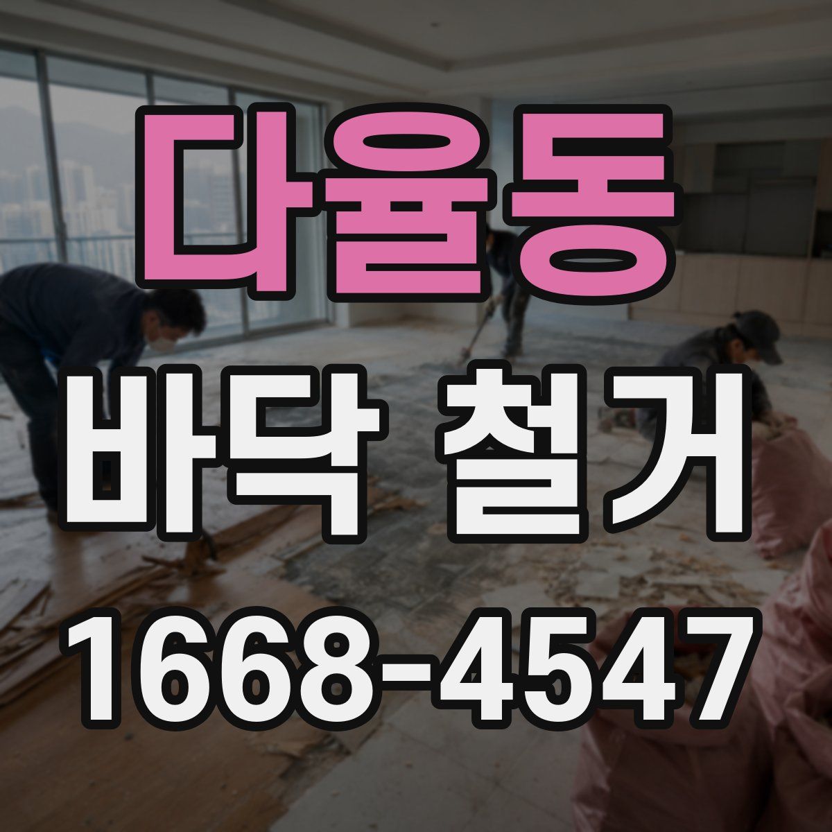 다율동 바닥 철거