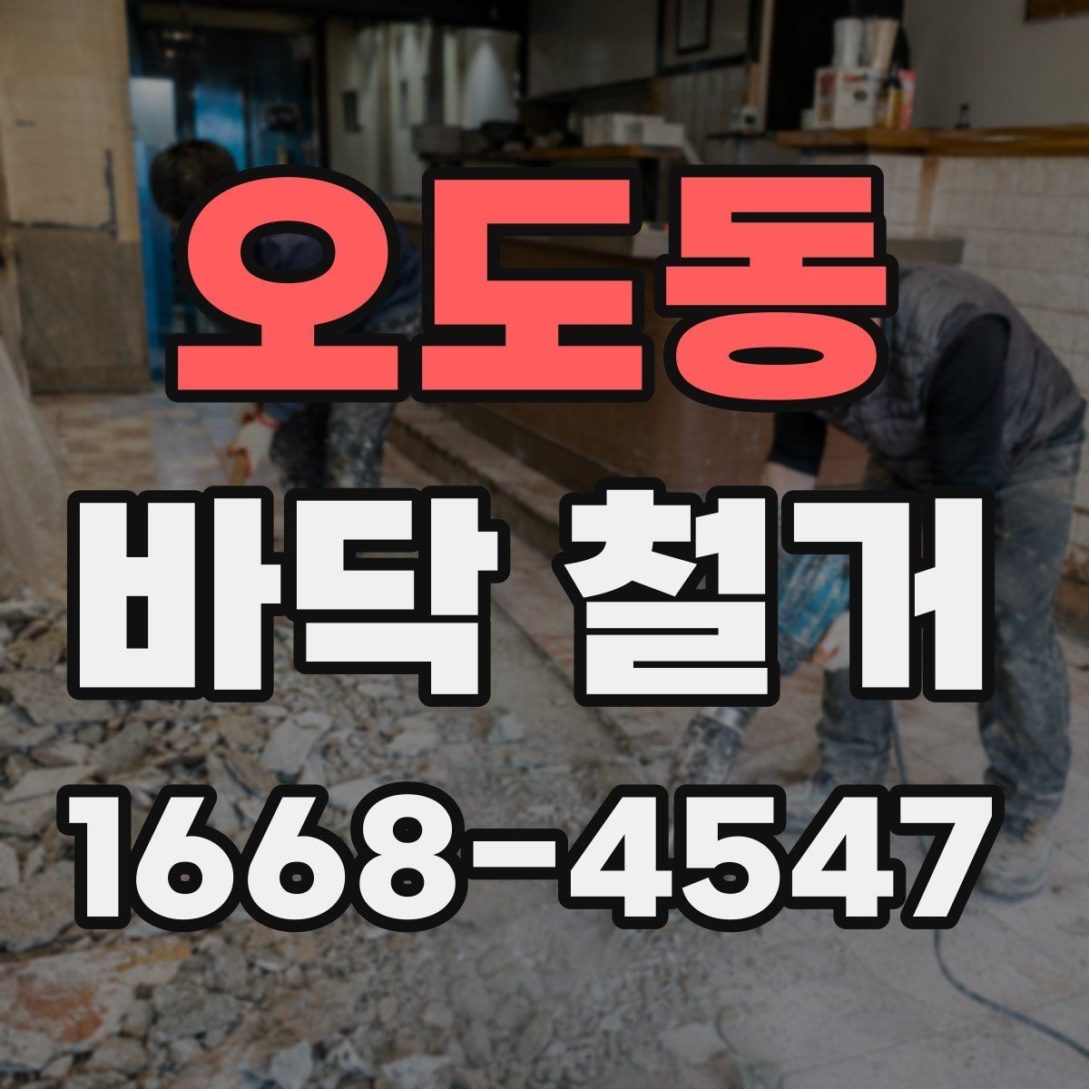 오도동 바닥 철거 시 방음재 처리 방법