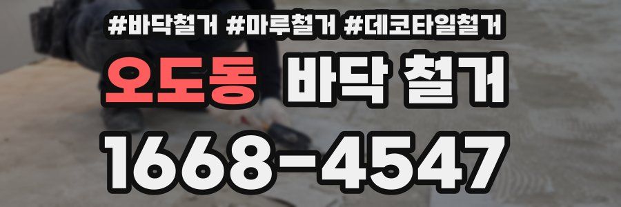 오도동 바닥 철거