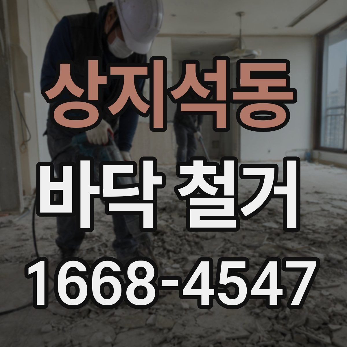 상지석동 바닥 철거 후 마감재 선택과 연결되는 포인트