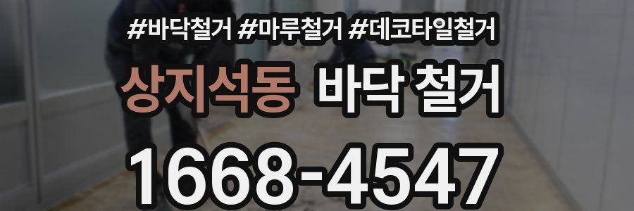상지석동 바닥 철거