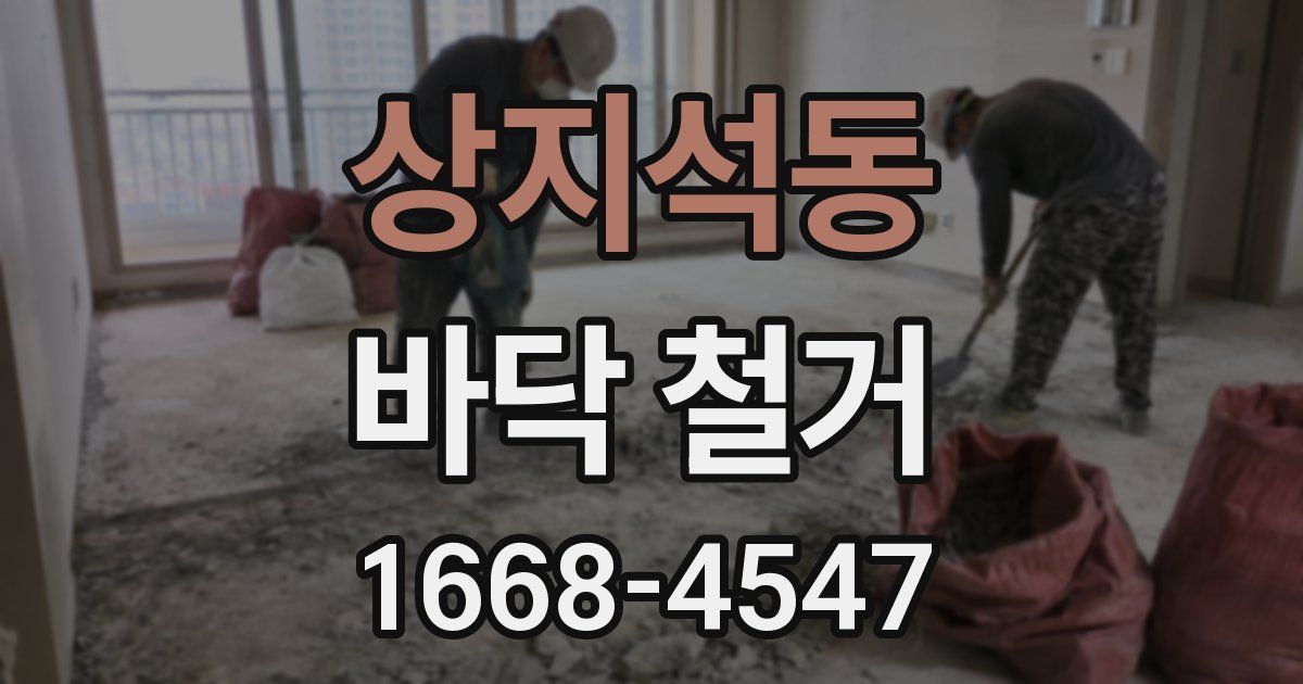 상지석동 바닥 철거