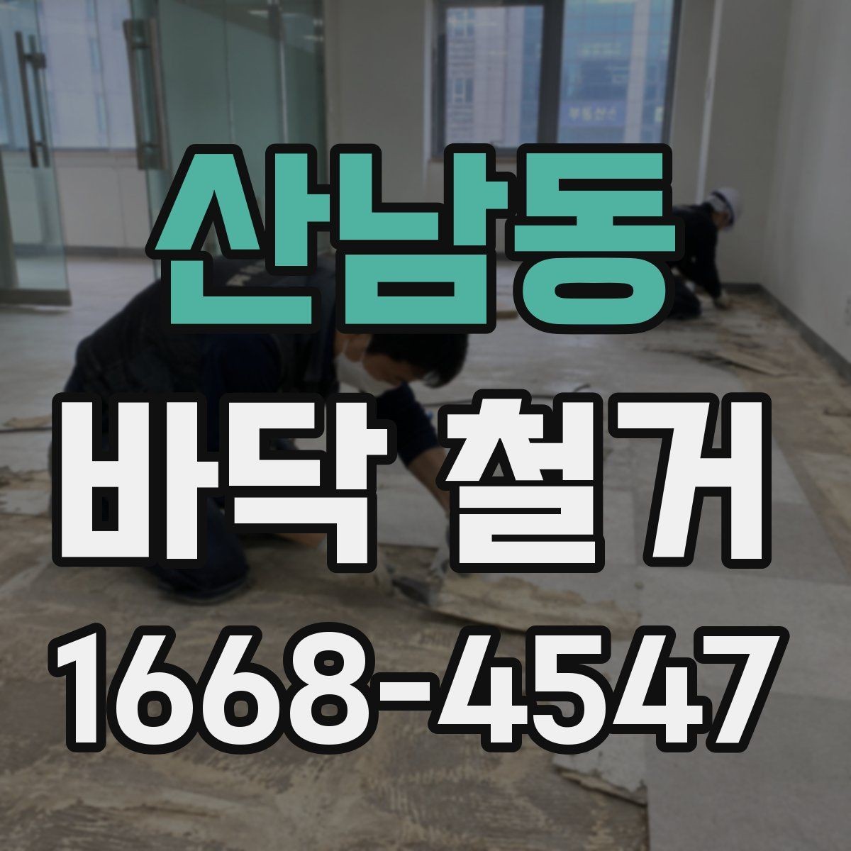 산남동 바닥 철거 현장에서 자주 생기는 문제