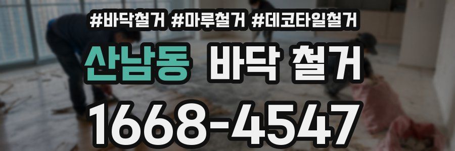산남동 바닥 철거