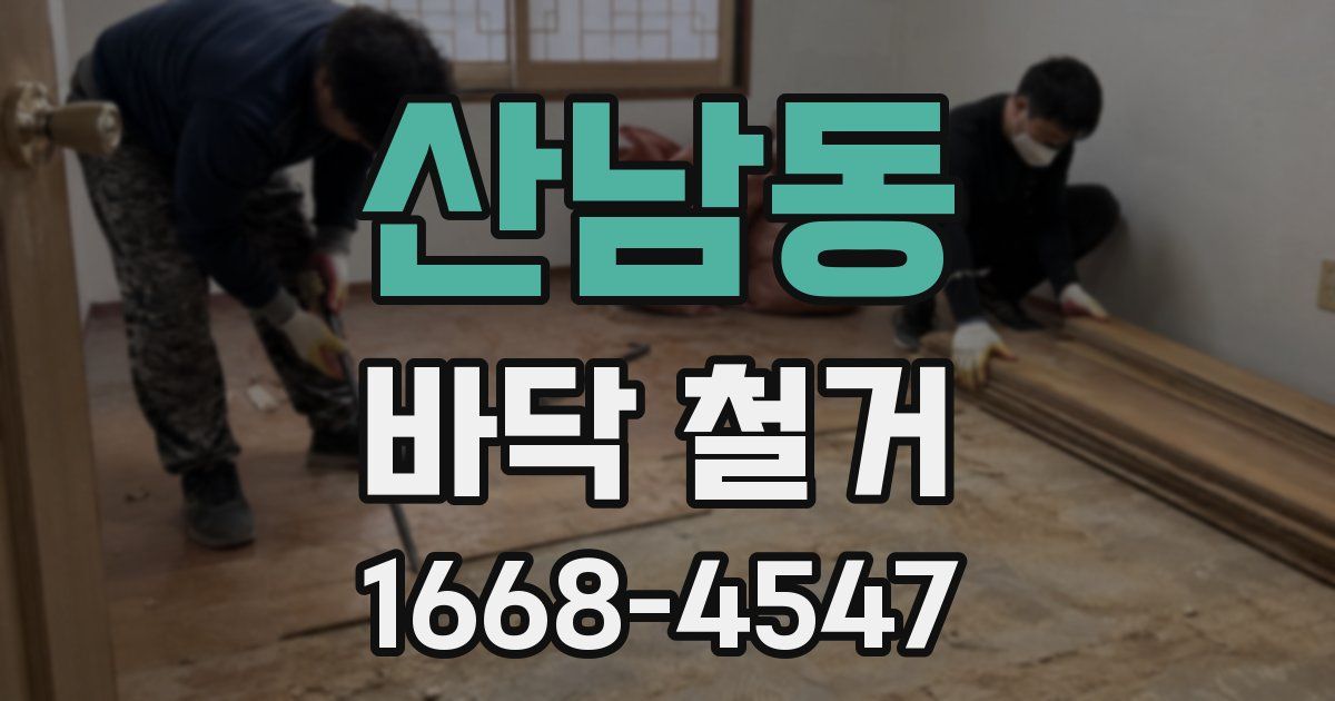 산남동 바닥 철거