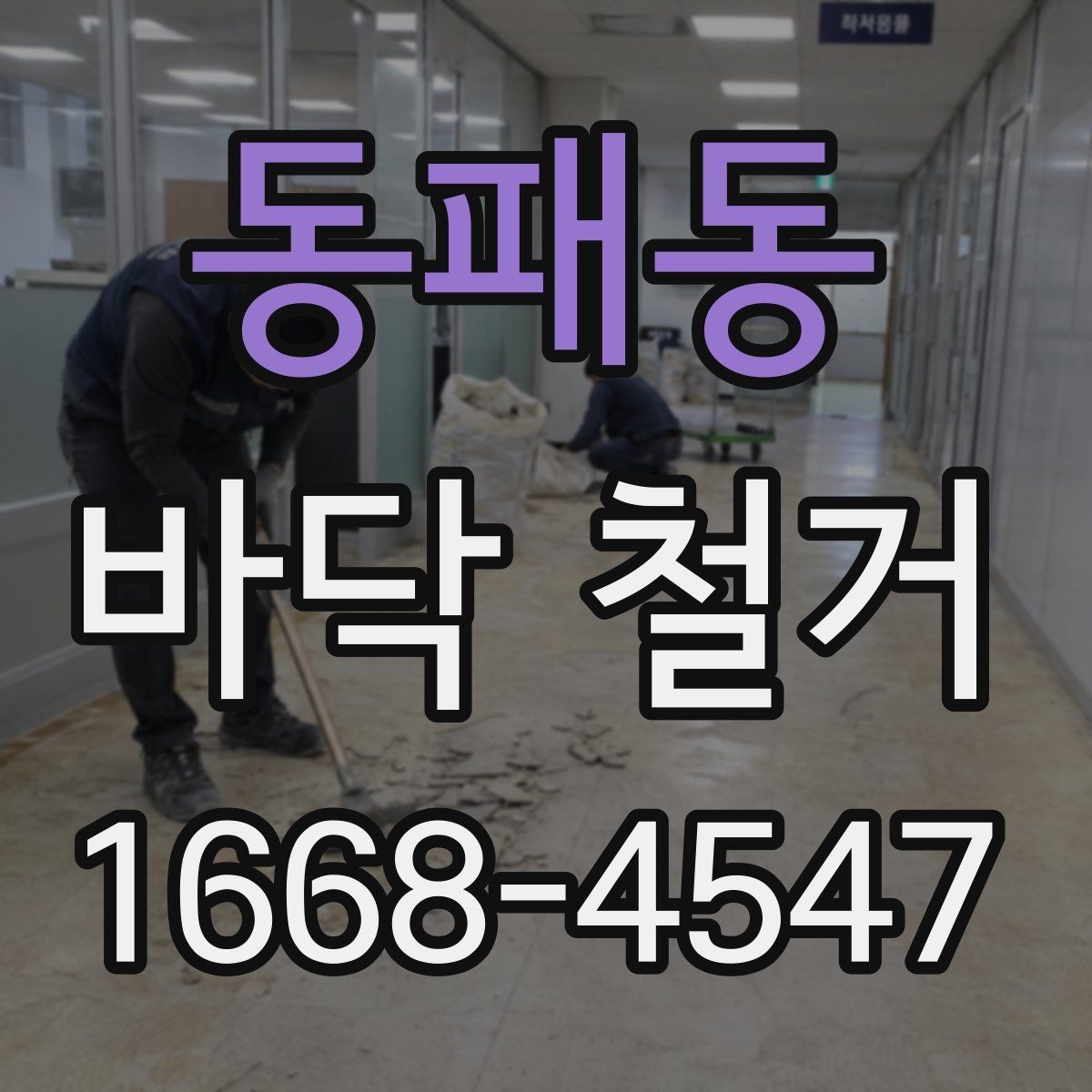 동패동 바닥 철거 진행 중 입주민 안내가 필요한 이유