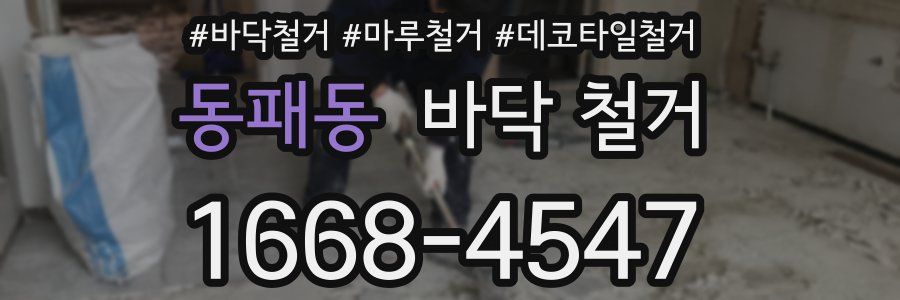동패동 바닥 철거