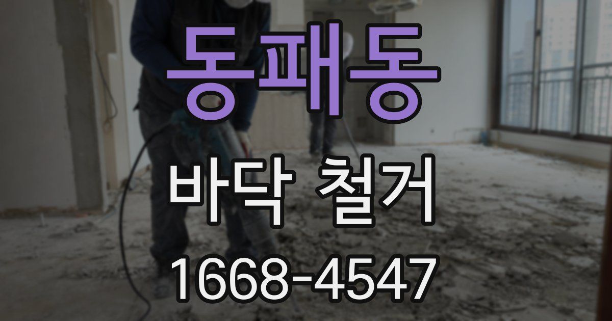동패동 바닥 철거