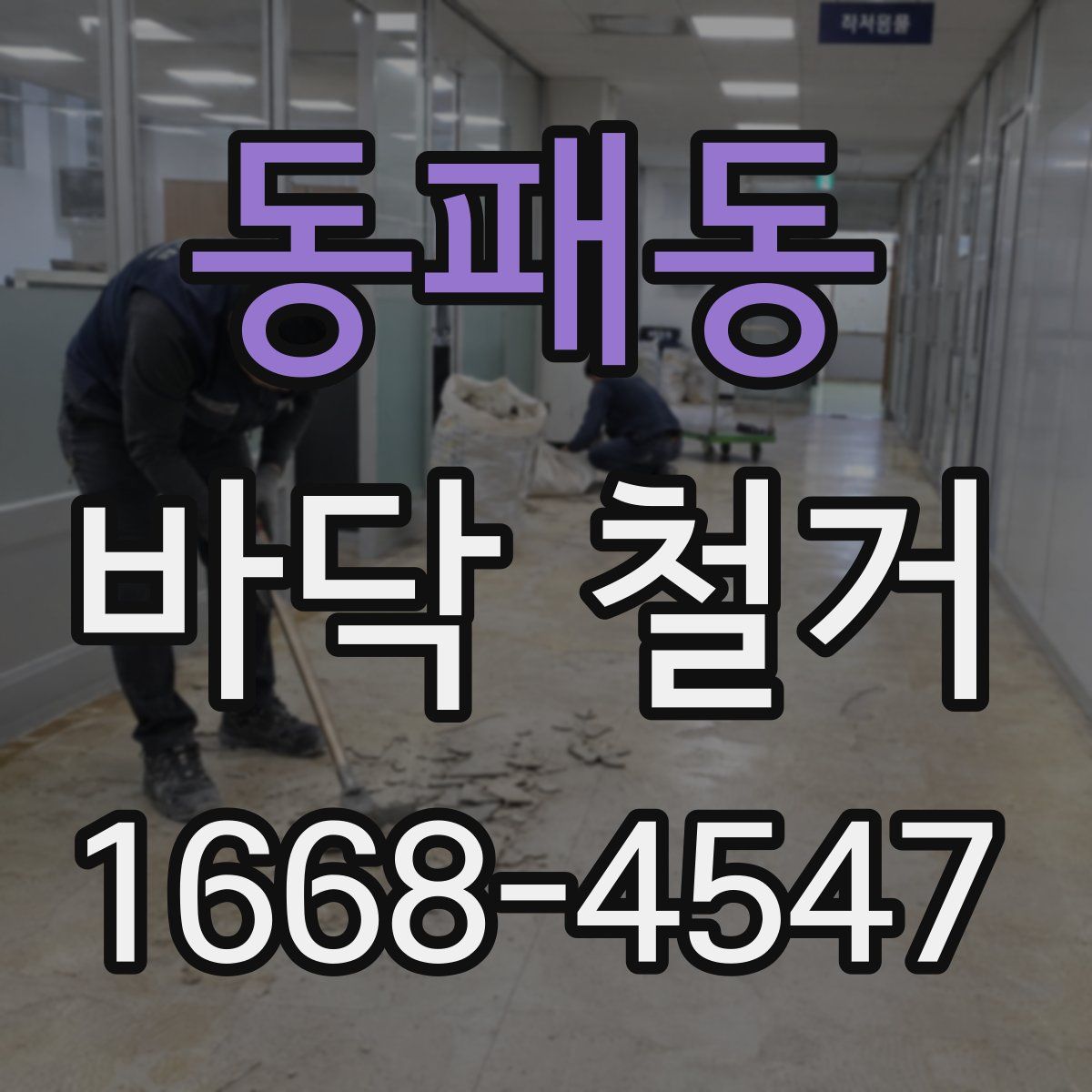 동패동 바닥 철거