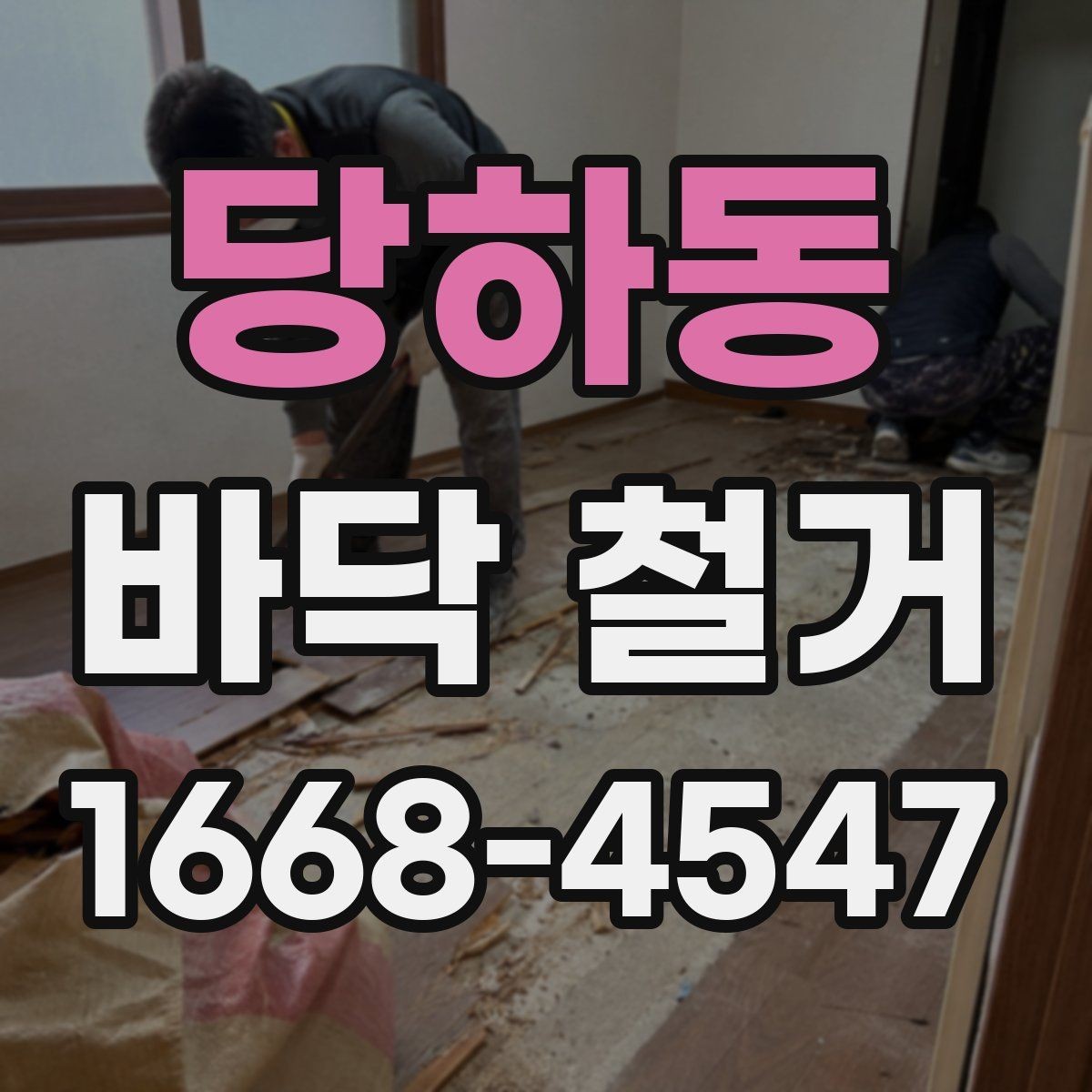 당하동 바닥 철거 비용이 달라지는 기준 정리