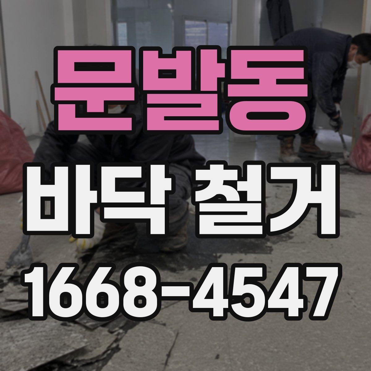 문발동 바닥 철거 후 바닥재 선택을 위한 기본 기준