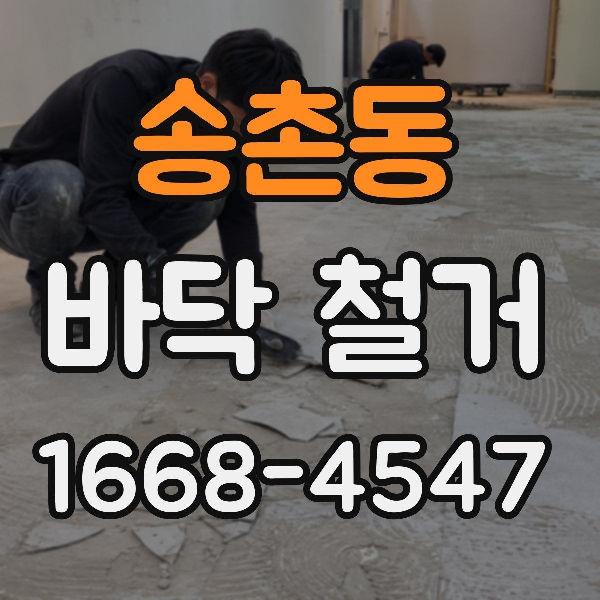 송촌동 바닥 철거 전후 비교로 보는 작업 범위