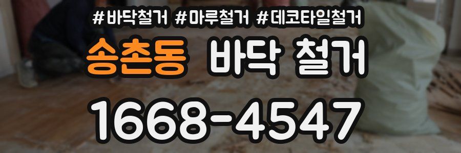 송촌동 바닥 철거